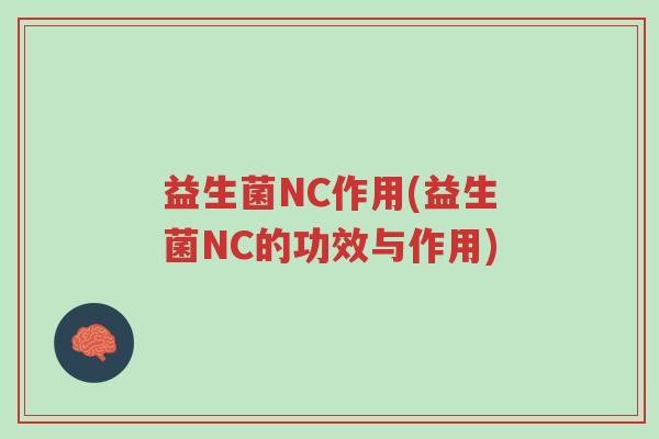 益生菌NC作用(益生菌NC的功效与作用)-第1张图片-超越 益生菌NC作用(益生菌NC的功效与作用)-第1张图片-超越