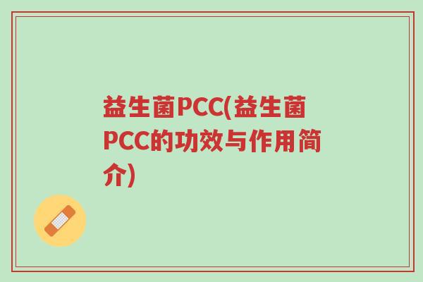 益生菌PCC(益生菌PCC的功效与作用简介)-第1张图片-超越 益生菌PCC(益生菌PCC的功效与作用简介)-第1张图片-超越
