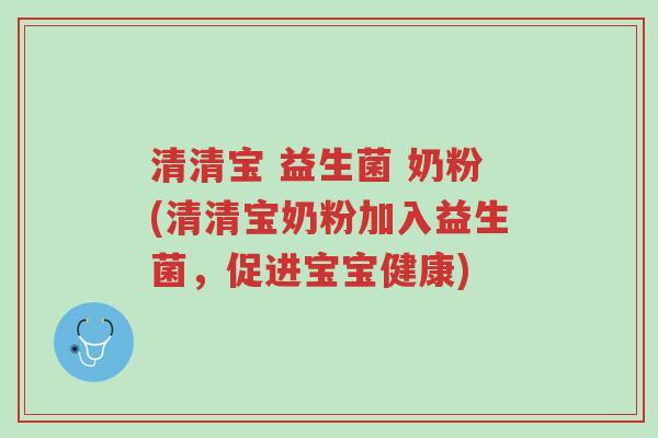 清清宝 益生菌 奶粉(清清宝奶粉加入益生菌,促进宝宝健康)-第1张图片-超越 清清宝 益生菌 奶粉(清清宝奶粉加入益生菌,促进宝宝健康)-第1张图片-超越