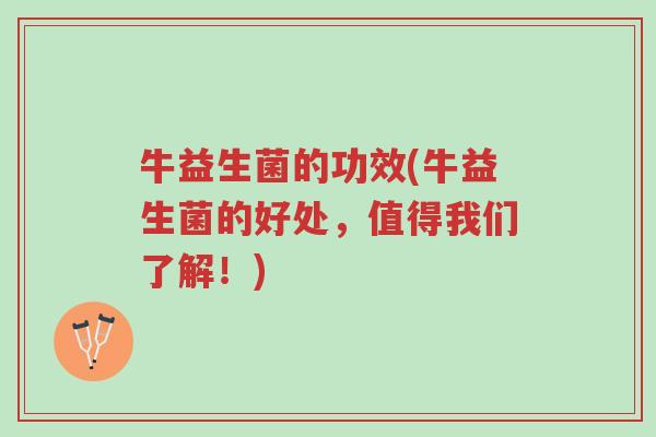 牛益生菌的功效(牛益生菌的好处,值得我们了解!)-第1张图片-超越 牛益生菌的功效(牛益生菌的好处,值得我们了解!)-第1张图片-超越
