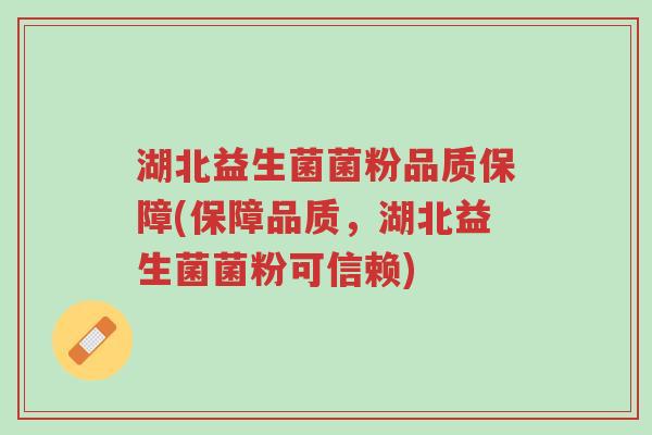 湖北益生菌菌粉品质保障(保障品质,湖北益生菌菌粉可信赖)-第1张图片-超越 湖北益生菌菌粉品质保障(保障品质,湖北益生菌菌粉可信赖)-第1张图片-超越