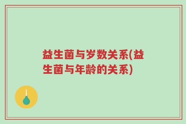 益生菌与岁数关系(益生菌与年龄的关系)-第1张图片-超越 益生菌与岁数关系(益生菌与年龄的关系)-第1张图片-超越