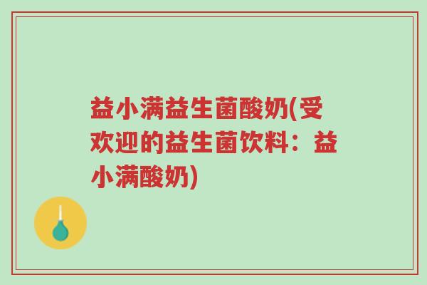 益小满益生菌酸奶(受欢迎的益生菌饮料:益小满酸奶)-第1张图片-超越 益小满益生菌酸奶(受欢迎的益生菌饮料:益小满酸奶)-第1张图片-超越