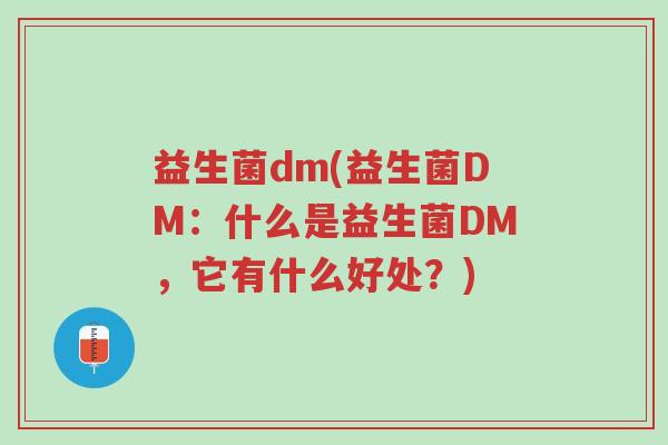 益生菌dm(益生菌DM：什么是益生菌DM，它有什么好处？)-第1张图片-超越