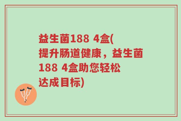 益生菌188 4盒(提升肠道健康,益生菌188 4盒助您轻松达成目标)-第1张图片-超越 益生菌188 4盒(提升肠道健康,益生菌188 4盒助您轻松达成目标)-第1张图片-超越