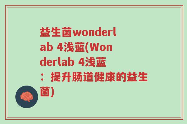 益生菌wonderlab 4浅蓝(Wonderlab 4浅蓝:提升肠道健康的益生菌)-第1张图片-超越 益生菌wonderlab 4浅蓝(Wonderlab 4浅蓝:提升肠道健康的益生菌)-第1张图片-超越