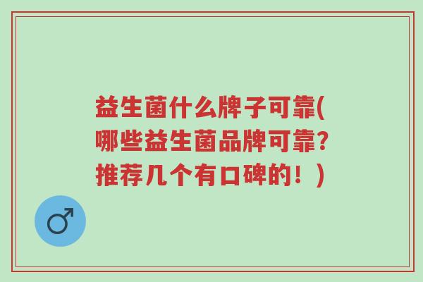 益生菌什么牌子可靠(哪些益生菌品牌可靠?推荐几个有口碑的!)-第1张图片-超越 益生菌什么牌子可靠(哪些益生菌品牌可靠?推荐几个有口碑的!)-第1张图片-超越