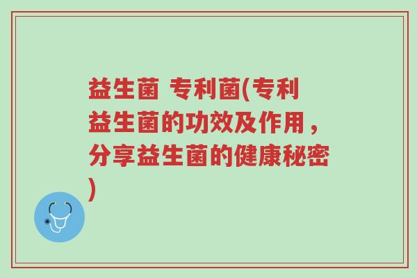 益生菌 专利菌(专利益生菌的功效及作用,分享益生菌的健康秘密)-第1张图片-超越 益生菌 专利菌(专利益生菌的功效及作用,分享益生菌的健康秘密)-第1张图片-超越