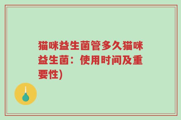 猫咪益生菌管多久猫咪益生菌:使用时间及重要性)-第1张图片-超越 猫咪益生菌管多久猫咪益生菌:使用时间及重要性)-第1张图片-超越