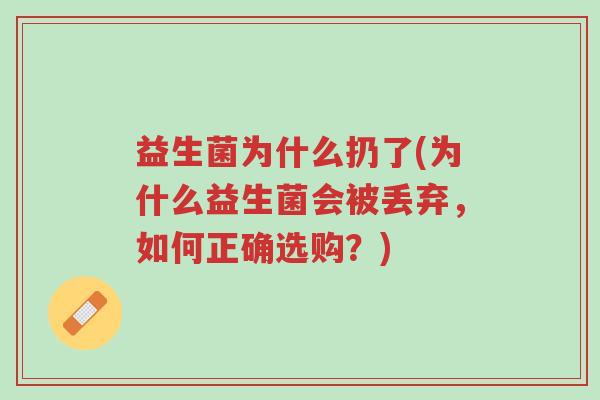 益生菌为什么扔了(为什么益生菌会被丢弃,如何正确选购?)-第1张图片-超越 益生菌为什么扔了(为什么益生菌会被丢弃,如何正确选购?)-第1张图片-超越