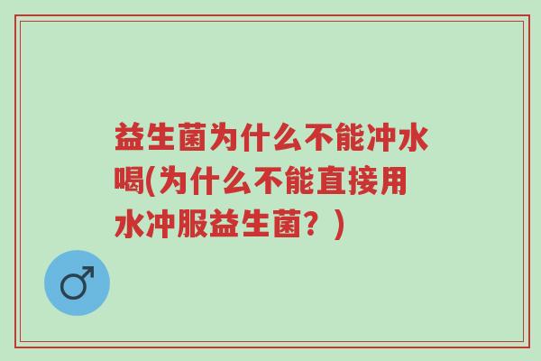 益生菌为什么不能冲水喝(为什么不能直接用水冲服益生菌?)-第1张图片-超越 益生菌为什么不能冲水喝(为什么不能直接用水冲服益生菌?)-第1张图片-超越