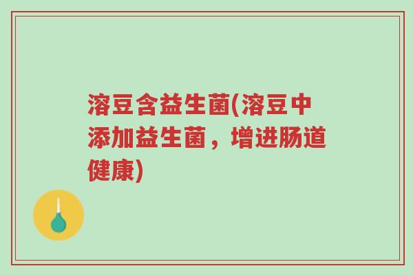 溶豆含益生菌(溶豆中添加益生菌,增进肠道健康)-第1张图片-超越 溶豆含益生菌(溶豆中添加益生菌,增进肠道健康)-第1张图片-超越