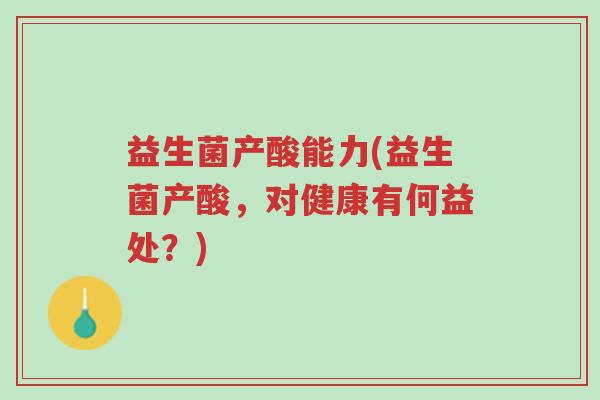 益生菌产酸能力(益生菌产酸,对健康有何益处?)-第1张图片-超越 益生菌产酸能力(益生菌产酸,对健康有何益处?)-第1张图片-超越