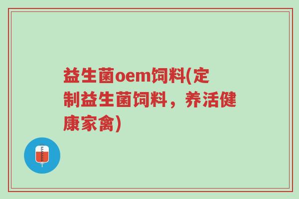 益生菌oem饲料(定制益生菌饲料,养活健康家禽)-第1张图片-超越 益生菌oem饲料(定制益生菌饲料,养活健康家禽)-第1张图片-超越