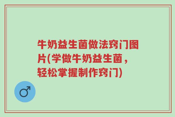 牛奶益生菌做法窍门图片(学做牛奶益生菌,轻松掌握制作窍门)-第1张图片-超越 牛奶益生菌做法窍门图片(学做牛奶益生菌,轻松掌握制作窍门)-第1张图片-超越