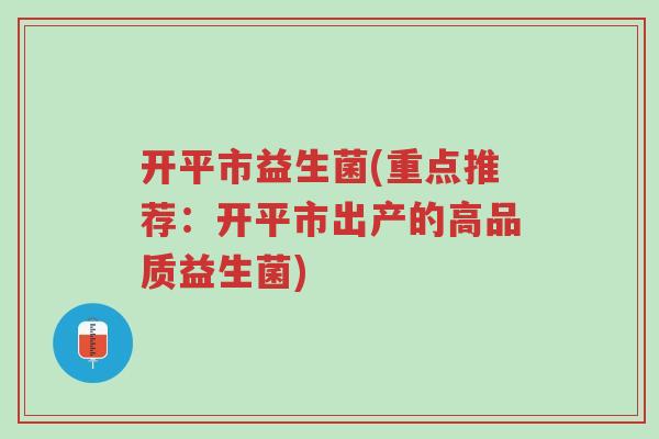开平市益生菌(重点推荐:开平市出产的高品质益生菌)-第1张图片-超越 开平市益生菌(重点推荐:开平市出产的高品质益生菌)-第1张图片-超越