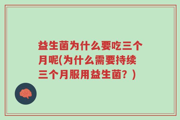 益生菌为什么要吃三个月呢(为什么需要持续三个月服用益生菌?)-第1张图片-超越 益生菌为什么要吃三个月呢(为什么需要持续三个月服用益生菌?)-第1张图片-超越
