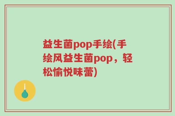 益生菌pop手绘(手绘风益生菌pop,轻松愉悦味蕾)-第1张图片-超越 益生菌pop手绘(手绘风益生菌pop,轻松愉悦味蕾)-第1张图片-超越