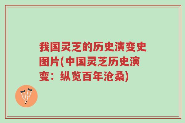 我国灵芝的历史演变史图片(中国灵芝历史演变:纵览百年沧桑)-第1张图片-超越 我国灵芝的历史演变史图片(中国灵芝历史演变:纵览百年沧桑)-第1张图片-超越