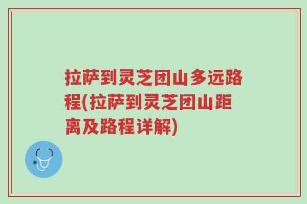 拉萨到灵芝团山多远路程(拉萨到灵芝团山距离及路程详解)-第1张图片-超越