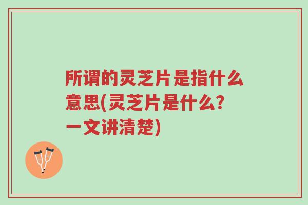 所谓的灵芝片是指什么意思(灵芝片是什么？一文讲清楚)-第1张图片-超越