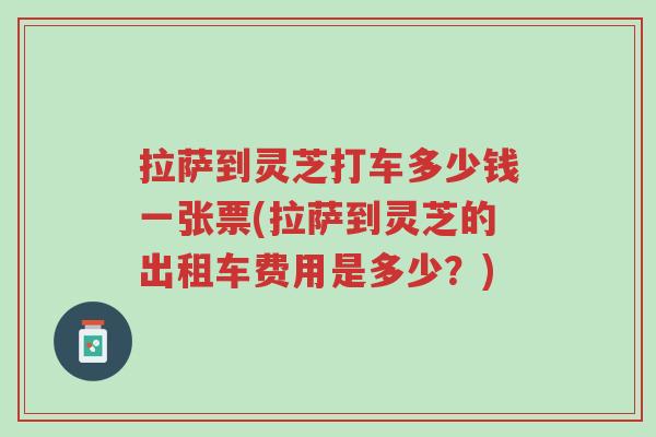 拉萨到灵芝打车多少钱一张票(拉萨到灵芝的出租车费用是多少?)-第1张图片-超越 拉萨到灵芝打车多少钱一张票(拉萨到灵芝的出租车费用是多少?)-第1张图片-超越