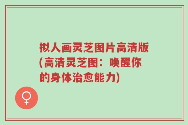 拟人画灵芝图片高清版(高清灵芝图:唤醒你的身体治愈能力)-第1张图片-超越 拟人画灵芝图片高清版(高清灵芝图:唤醒你的身体治愈能力)-第1张图片-超越