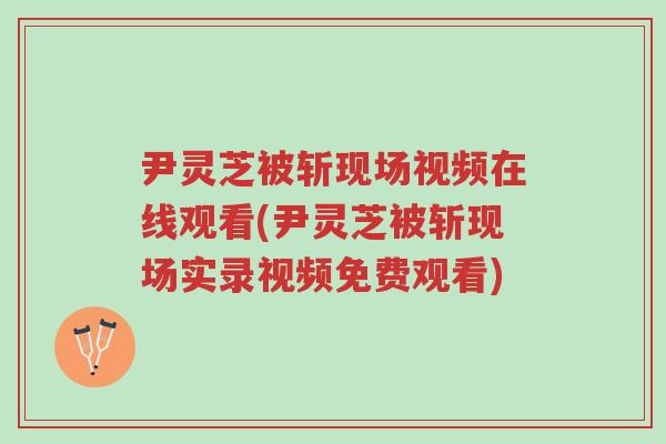 尹灵芝被斩现场视频在线观看(尹灵芝被斩现场实录视频免费观看)-第1张图片-超越 尹灵芝被斩现场视频在线观看(尹灵芝被斩现场实录视频免费观看)-第1张图片-超越