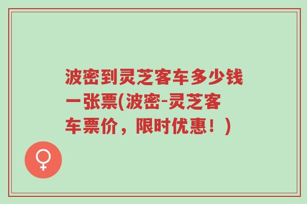 波密到灵芝客车多少钱一张票(波密-灵芝客车票价,限时优惠!)-第1张图片-超越 波密到灵芝客车多少钱一张票(波密-灵芝客车票价,限时优惠!)-第1张图片-超越