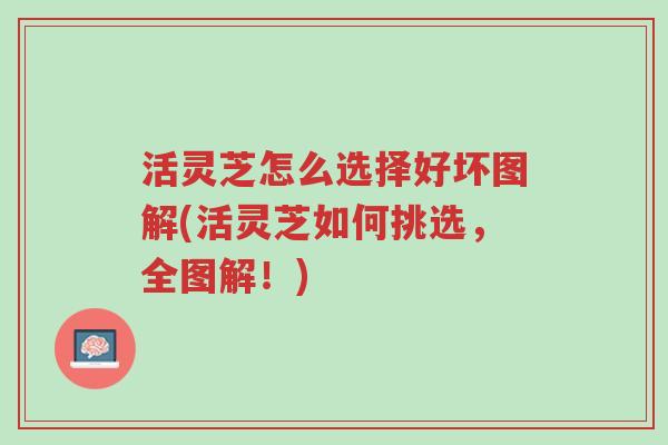 活灵芝怎么选择好坏图解(活灵芝如何挑选,全图解!)-第1张图片-超越 活灵芝怎么选择好坏图解(活灵芝如何挑选,全图解!)-第1张图片-超越