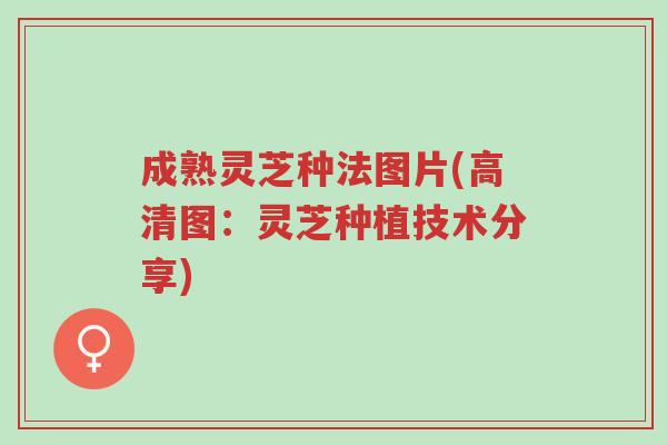 成熟灵芝种法图片(高清图:灵芝种植技术分享)-第1张图片-超越 成熟灵芝种法图片(高清图:灵芝种植技术分享)-第1张图片-超越