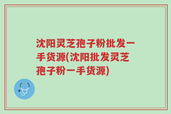 沈阳灵芝孢子粉批发一手货源(沈阳批发灵芝孢子粉一手货源)-第1张图片-超越 沈阳灵芝孢子粉批发一手货源(沈阳批发灵芝孢子粉一手货源)-第1张图片-超越