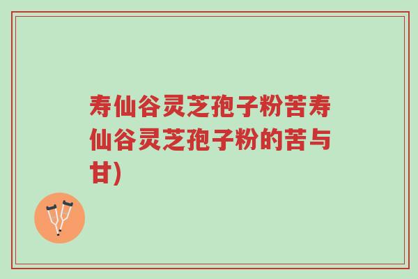 寿仙谷灵芝孢子粉苦寿仙谷灵芝孢子粉的苦与甘)-第1张图片-超越 寿仙谷灵芝孢子粉苦寿仙谷灵芝孢子粉的苦与甘)-第1张图片-超越