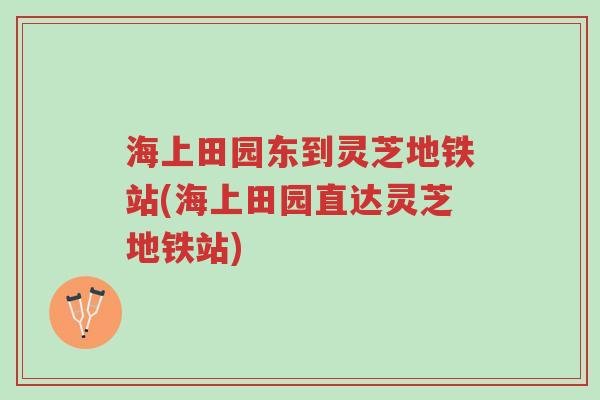 海上田园东到灵芝地铁站(海上田园直达灵芝地铁站)-第1张图片-超越 海上田园东到灵芝地铁站(海上田园直达灵芝地铁站)-第1张图片-超越