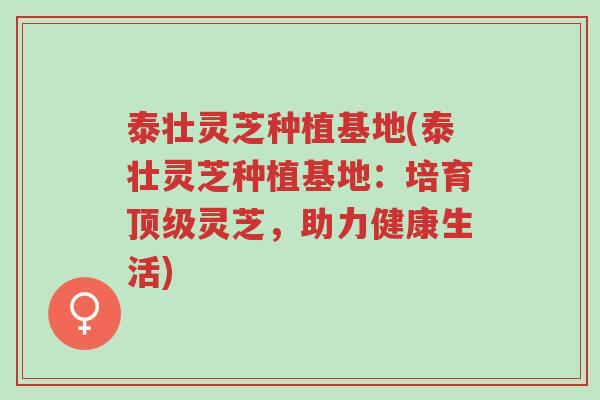 泰壮灵芝种植基地(泰壮灵芝种植基地:培育顶级灵芝,助力健康生活)-第1张图片-超越 泰壮灵芝种植基地(泰壮灵芝种植基地:培育顶级灵芝,助力健康生活)-第1张图片-超越