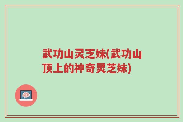 武功山灵芝妹(武功山顶上的神奇灵芝妹)-第1张图片-超越 武功山灵芝妹(武功山顶上的神奇灵芝妹)-第1张图片-超越