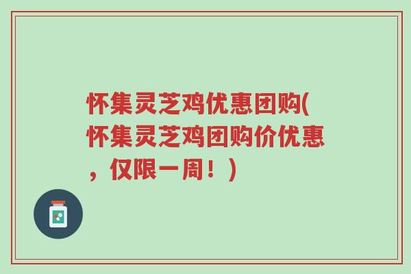 怀集灵芝鸡优惠团购(怀集灵芝鸡团购价优惠,仅限一周!)-第1张图片-超越 怀集灵芝鸡优惠团购(怀集灵芝鸡团购价优惠,仅限一周!)-第1张图片-超越