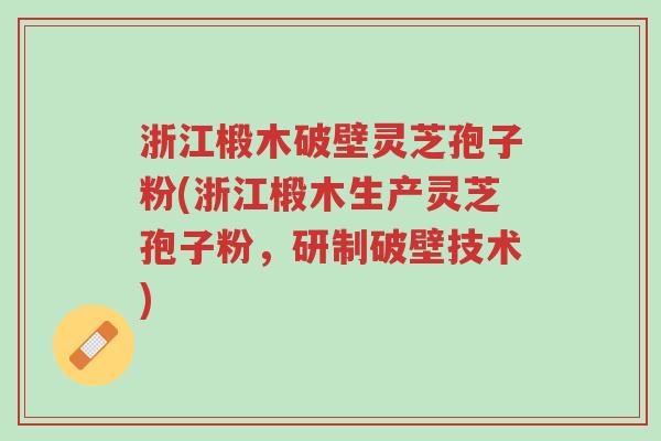 浙江椴木破壁灵芝孢子粉(浙江椴木生产灵芝孢子粉,研制破壁技术)-第1张图片-超越 浙江椴木破壁灵芝孢子粉(浙江椴木生产灵芝孢子粉,研制破壁技术)-第1张图片-超越