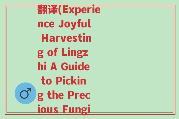 实现摘灵芝的快乐英语翻译(Experience Joyful Harvesting of Lingzhi A Guide to Picking the Precious Fungi)-第1张图片-超越 实现摘灵芝的快乐英语翻译(Experience Joyful Harvesting of Lingzhi A Guide to Picking the Precious Fungi)-第1张图片-超越