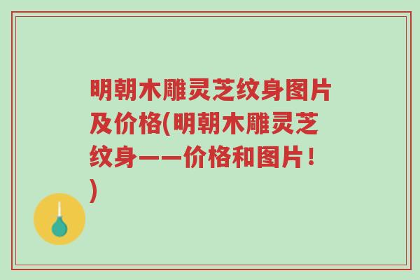 明朝木雕灵芝纹身图片及价格(明朝木雕灵芝纹身——价格和图片!)-第1张图片-超越 明朝木雕灵芝纹身图片及价格(明朝木雕灵芝纹身——价格和图片!)-第1张图片-超越