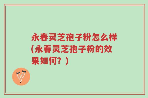 永春灵芝孢子粉怎么样(永春灵芝孢子粉的效果如何?)-第1张图片-超越 永春灵芝孢子粉怎么样(永春灵芝孢子粉的效果如何?)-第1张图片-超越