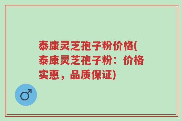 泰康灵芝孢子粉价格(泰康灵芝孢子粉:价格实惠,品质保证)-第1张图片-超越 泰康灵芝孢子粉价格(泰康灵芝孢子粉:价格实惠,品质保证)-第1张图片-超越