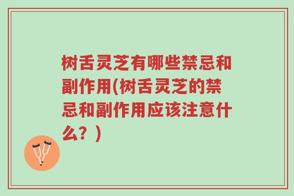 树舌灵芝有哪些禁忌和副作用(树舌灵芝的禁忌和副作用应该注意什么?)-第1张图片-超越 树舌灵芝有哪些禁忌和副作用(树舌灵芝的禁忌和副作用应该注意什么?)-第1张图片-超越