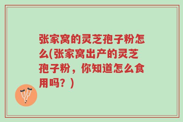 张家窝的灵芝孢子粉怎么(张家窝出产的灵芝孢子粉,你知道怎么食用吗?)-第1张图片-超越 张家窝的灵芝孢子粉怎么(张家窝出产的灵芝孢子粉,你知道怎么食用吗?)-第1张图片-超越