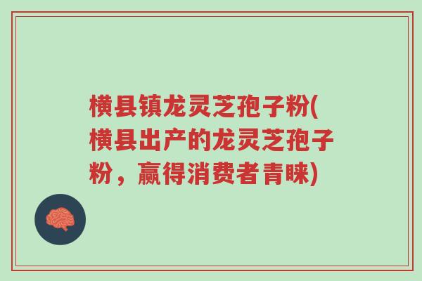 横县镇龙灵芝孢子粉(横县出产的龙灵芝孢子粉,赢得消费者青睐)-第1张图片-超越 横县镇龙灵芝孢子粉(横县出产的龙灵芝孢子粉,赢得消费者青睐)-第1张图片-超越