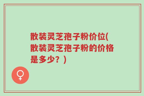 散装灵芝孢子粉价位(散装灵芝孢子粉的价格是多少?)-第1张图片-超越 散装灵芝孢子粉价位(散装灵芝孢子粉的价格是多少?)-第1张图片-超越