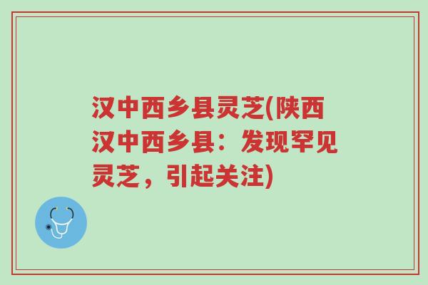 汉中西乡县灵芝(陕西汉中西乡县:发现罕见灵芝,引起关注)-第1张图片-超越 汉中西乡县灵芝(陕西汉中西乡县:发现罕见灵芝,引起关注)-第1张图片-超越
