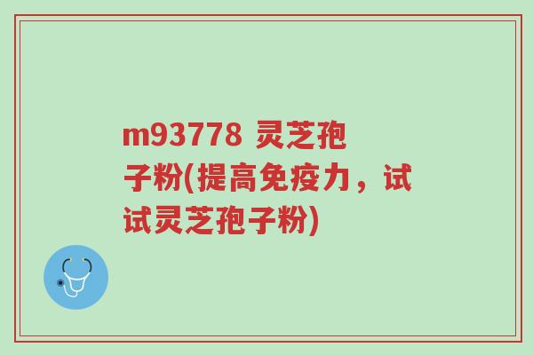 m93778 灵芝孢子粉(提高免疫力,试试灵芝孢子粉)-第1张图片-超越 m93778 灵芝孢子粉(提高免疫力,试试灵芝孢子粉)-第1张图片-超越