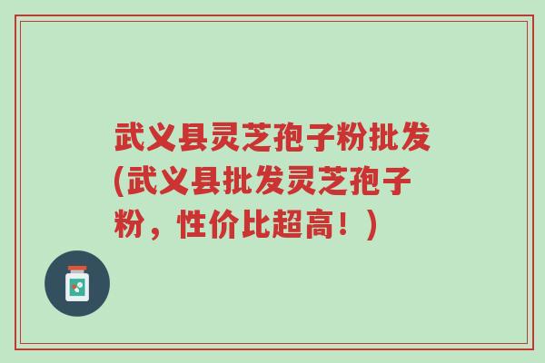 武义县灵芝孢子粉批发(武义县批发灵芝孢子粉,性价比超高!)-第1张图片-超越 武义县灵芝孢子粉批发(武义县批发灵芝孢子粉,性价比超高!)-第1张图片-超越