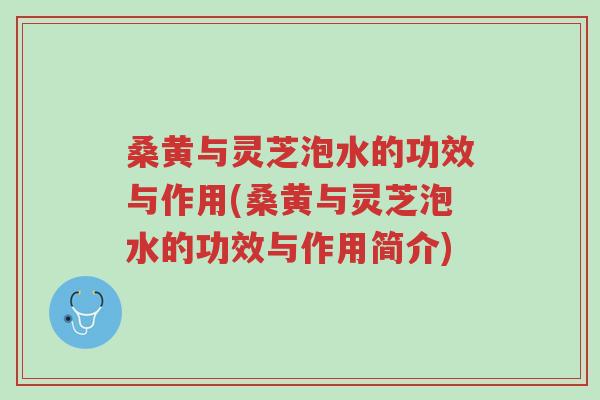 桑黄与灵芝泡水的功效与作用(桑黄与灵芝泡水的功效与作用简介)-第1张图片-超越 桑黄与灵芝泡水的功效与作用(桑黄与灵芝泡水的功效与作用简介)-第1张图片-超越